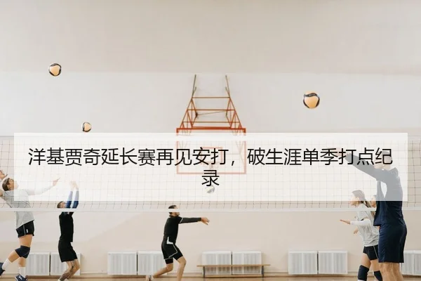洋基贾奇延长赛再见安打，破生涯单季打点纪录