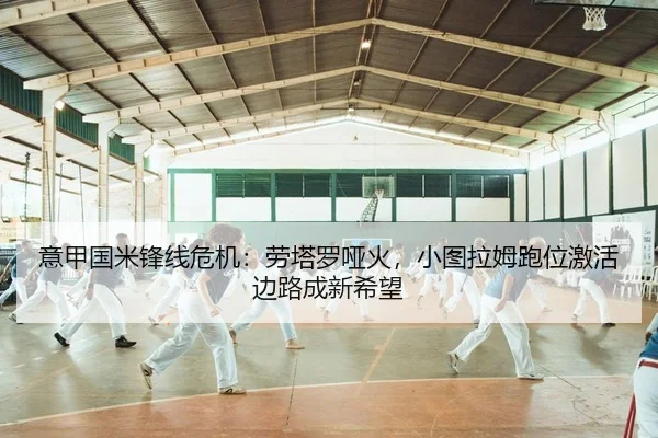 意甲国米锋线危机：劳塔罗哑火，小图拉姆跑位激活边路成新希望